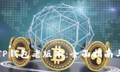 如何下载TP钱包老版本:全面指南与注意事项