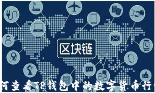 如何查看TP钱包中的数字货币行情?