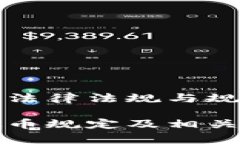 关于虚拟币的法律法规与规范性文件解析全面解