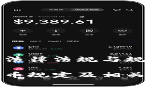 关于虚拟币的法律法规与规范性文件解析
全面解析虚拟币规定及相关法律法规