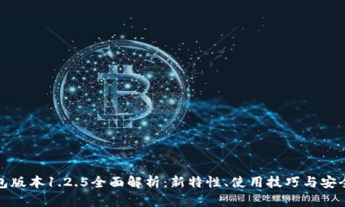 TP钱包版本1.2.5全面解析：新特性、使用技巧与安全保障