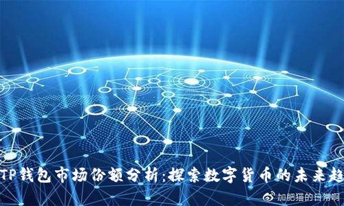 : TP钱包市场份额分析：探索数字货币的未来趋势