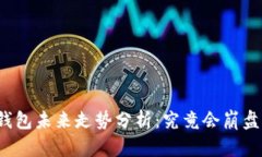 TP钱包未来走势分析：究竟会崩盘吗？