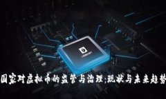 国家对虚拟币的监管与治理：现状与未来趋势