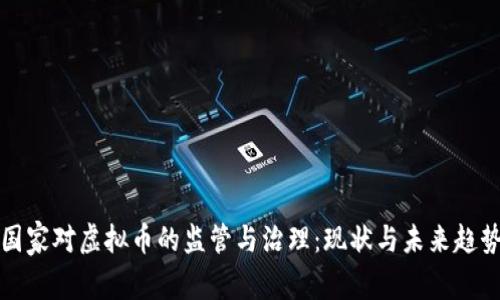 国家对虚拟币的监管与治理：现状与未来趋势