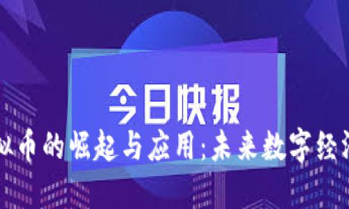 区域网虚拟币的崛起与应用：未来数字经济的引领者