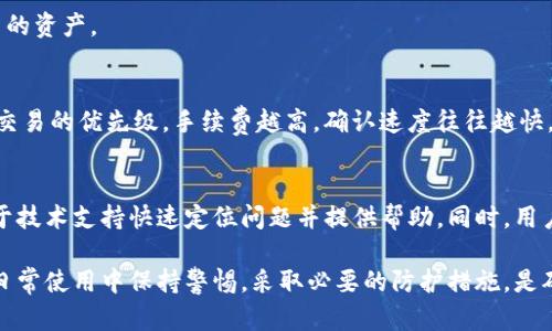   TP钱包不显示网络的原因及解决方法 / 

 guanjianci TP钱包, 钱包不显示, 网络问题, 钱包常见问题, 加密货币 /guanjianci 

一、TP钱包概述
TP钱包是一款广受欢迎的数字资产管理工具，支持多种加密货币的存储、交易和管理。TP钱包以其用户友好的界面和强大的功能吸引了大量用户。它不仅支持基本的转账、收款功能，还提供了安全性高的私钥管理、去中心化交易所访问等功能。然而，用户在使用TP钱包时，有时会遇到“没有网络”的问题，这直接影响了用户的交易体验。

二、TP钱包“没有网络”问题的原因
TP钱包出现“没有网络”提示的原因可分为多个方面，以下是一些常见的情况：
1. **网络连接问题**：这是一种最普遍的原因。用户的手机或电脑可能没有连接到网络，或者网络信号不稳定，导致钱包无法正常连接到区块链网络。
2. **钱包版本过低**：TP钱包的版本如果过低，可能会导致与网络的兼容性问题，出现一些用户无法连接网络的情况。
3. **区块链网络问题**：有时区块链网络本身可能出现了问题，如网络拥堵或节点故障，导致TP钱包无法连接到区块链。
4. **防火墙或网络限制**：某些网络环境会对加密货币相关流量进行限制，特别是在工作场所或公共Wi-Fi环境下，这种情况较为常见。
5. **操作系统或程序漏洞**：手机或钱包程序本身可能存在漏洞，导致无法正常连接网络，这种情况虽然少见，但也有可能出现。

三、如何排查TP钱包没有网络的问题
针对TP钱包无法显示网络的情况，用户可以按照以下步骤进行排查：
1. **检查网络连接**：首先确认手机或电脑的网络连接是否正常，可以尝试打开其他应用程序或浏览器检查网络是否畅通。
2. **重启TP钱包**：有时简单的重启可以解决各种小故障。将TP钱包完全关闭，然后重新打开，观察问题是否解决。
3. **更新软件**：访问应用商店，检查TP钱包是否有可用的更新。如果有，及时更新到最新版本，这可以解决由于版本过低引起的问题。
4. **更换网络环境**：如果是在Wi-Fi环境下，可以尝试切换到移动数据，或尝试连接其他Wi-Fi网络。
5. **查看网络设置**：检查设备的网络设置，看是否存在VPN或代理设置，这可能会影响TP钱包的网络连接。
6. **联系技术支持**：如果以上步骤均无法解决问题，可以考虑联系TP钱包的客服或技术支持，以获得更专业的帮助。

四、TP钱包网络问题的预防措施
为了避免未来再次遇到TP钱包显示“没有网络”的问题，用户可以采取以下措施：
1. **保持应用更新**：确保TP钱包保持更新到最新版本，以获取最新的功能和安全性修复。
2. **稳定的网络环境**：优先选择稳定的网络环境使用TP钱包，避免在信号较弱的网络中进行交易。
3. **定期备份**：及时备份钱包数据，确保在发生意外时能够迅速恢复。
4. **了解网络知识**：增强对区块链网络和钱包使用的知识，了解可能出现的问题及其解决方式。
5. **安全设置**：定期检查并调整钱包的安全设置，确保不会因为安全设置导致网络连接问题。

五、TP钱包常见问题的解决方案
在使用TP钱包时，除了“没有网络”的问题，还有其他常见问题，如账户无法登录、转账失败等。以下是一些常见问题及其解决方案：
1. **无法登录账户**：首先，请确认用户输入的密码是否正确，可以考虑使用找回密码功能。同时，检查网络环境是否良好。
2. **转账失败**：转账失败可能是由于余额不足、网络延迟或手续费不足等。建议用户在转账时检查账户余额和所需手续费。
3. **代币显示异常**：有时代币在钱包中不显示，用户可以尝试刷新钱包，或手动添加代币合约地址。
4. **钱包被锁定**：如果钱包因多次输入错误密码被锁定，需要等待一段时间再尝试登录，或联系技术支持解锁。
5. **交易速度慢**：如交易确认时间较长，用户可选择提高手续费以增加交易优先级。

六、用户常见疑问解答
h41. 在什么情况下需要手动添加代币？/h4
用户在接收新的代币时，如该代币未在TP钱包中自动显示，可能需要手动添加。此时，用户需获取代币的合约地址，在TP钱包中选择“添加代币”功能输入相关信息。这一过程通常不复杂，但确保合约地址的准确性非常重要，以免添加错误的代币。

h42. 为什么我的TP钱包 可以登录但是无法进行交易？/h4
出现这种情况可能原因多种多样，包括网络问题、账户余额不足或智能合约的限制。首先，用户要确认网络连接正常，其次保证在线余额足够。如果仍有问题，建议尝试更换网络或联系技术支持进行详细检查。

h43. TP钱包是否安全？/h4
TP钱包在安全性上采用多层保障措施，包括私钥本地存储、防盗用机制及生物验证功能等。但用户也需注意定期备份自己的助记词，并采用强密码和两步验证等安全措施，确保资产安全。在选择钱包时，有必要了解该钱包的安全性能及备份功能，以降低风险。

h44. 钱包重置会导致资产丢失吗？/h4
重置TP钱包通常不会导致资产丢失，但需要用户安全保存好助记词或私钥。在重置之前，强烈建议备份相关信息，以便在重置后可以恢复钱包中的资产。

h45. 如何确保TP钱包交易快速确认？/h4
用户可以通过增加交易手续费来提高交易的优先级，从而加快确认速度。大部分加密货币网络在交易确认过程中，会根据手续费的高低来决定交易的优先级，手续费越高，确认速度往往越快。此外，用户应该选择在网络流量相对低峰期进行交易，这样也能提高速度。

h46. 如果遇到技术支持，应该如何反馈问题？/h4
在向TP钱包的技术支持反馈问题时，用户应尽量详细描述遇到的问题，包括具体操作步骤、错误提示、使用的设备及网络环境等信息，这将有助于技术支持快速定位问题并提供帮助。同时，用户也可查看官方的FAQs或社区，可能在遇到相似问题时能找到解决办法。

综上所述，TP钱包在数字资产管理中占据重要位置，了解其网络问题及解决方法，不仅能够提升用户的使用体验，还能更好地保障资金安全。在日常使用中保持警惕，采取必要的防护措施，是确保顺畅操作的关键。希望以上内容能帮助到广大TP钱包用户，让数字资产管理更加轻松安全。