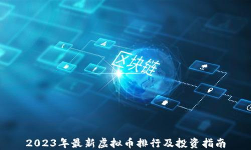
2023年最新虚拟币排行及投资指南