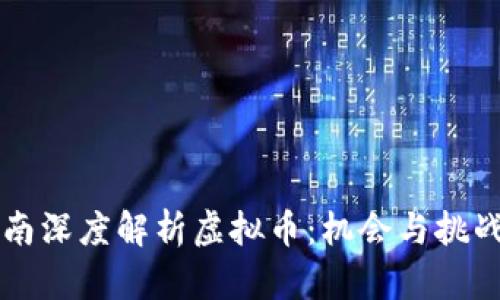 司马南深度解析虚拟币：机会与挑战并存