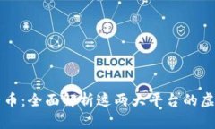 京东与抖音币：全面解析这两大平台的虚拟货币