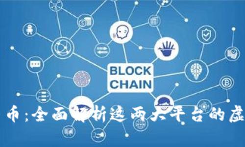 京东与抖音币：全面解析这两大平台的虚拟货币体系