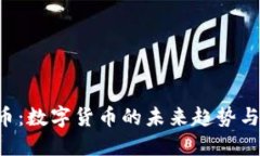 GCT虚拟币：数字货币的未来趋势与投资攻略