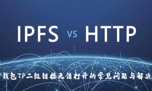 解决钱包TP二级链接无法打开的常见问题与解决方案
