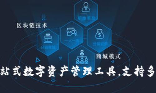 TP钱包: 一站式数字资产管理工具，支持多链资产管理