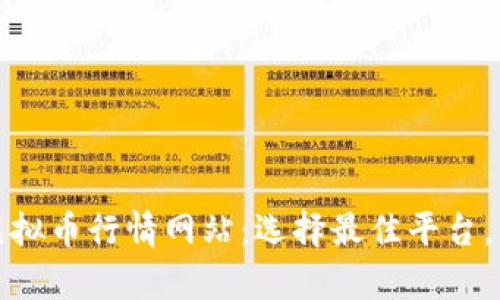 全面分析虚拟币行情网站：选择最佳平台，交易更高效