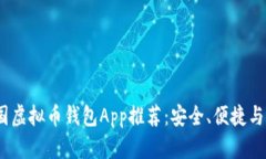 2023年美国虚拟币钱包App推荐：安全、便捷与创新