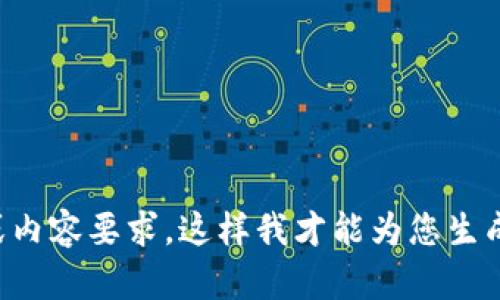 请输入主题或内容要求，这样我才能为您生成相关和内容。