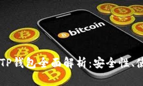 币圈交易所的币提TP钱包全面解析：安全性、使用指南与常见问题