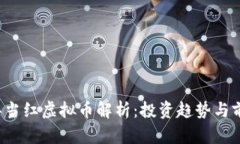 2023年当红虚拟币解析：投资趋势与前景展望