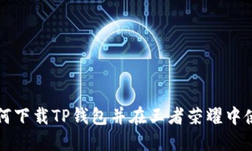 如何下载TP钱包并在王者荣耀中使用