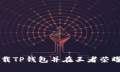 如何下载TP钱包并在王者荣耀中使用