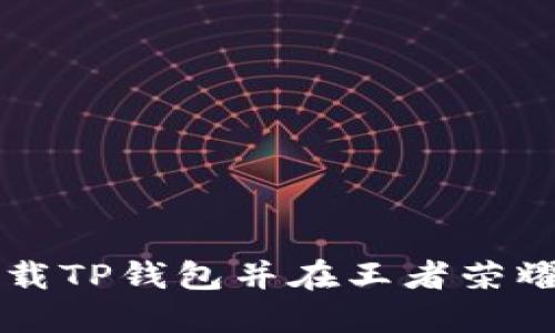 如何下载TP钱包并在王者荣耀中使用