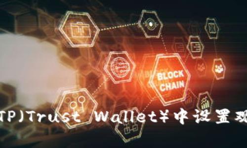 如何在TP（Trust Wallet）中设置观察钱包