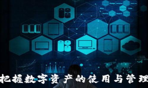   
  TP钱包通用币：全面解析数字资产的未来与应用 / 

关键词  
 guanjianci TP钱包,通用币,数字资产,区块链,加密货币 /guanjianci 

引言  
在数字经济快速发展的今天，虚拟货币已经成为人们生活中不可或缺的一部分。TP钱包的出现为用户提供了一个安全、便捷的数字资产管理平台。而“通用币”则作为一种新兴的数字资产，正受到越来越多的关注。本文将全面解析TP钱包通用币的特点、优势及其应用场景，以及未来的发展趋势。

什么是TP钱包？  
TP钱包是一款去中心化的数字资产钱包，支持多种主流加密货币和代币的存储与管理。它通过区块链技术保障用户资金的安全，并提供便捷的交易体验。用户可以通过TP钱包进行加密货币的充值、提取、转账等操作，方便快捷。此外，TP钱包还提供了多种功能，如资产管理、多链支持、市场行情查询等，大大提高了用户的使用体验。

通用币的定义与特性  
通用币是指一种可以在多个平台、应用场景进行使用和交易的数字货币。与某些特定应用场景下的代币不同，通用币的流通性更强，能够满足用户多样化的需求。通用币一般具备以下特性：
ul
    li高流动性：通用币可以在多个交易所和应用中进行交易，流通性极高。/li
    li低交易成本：由于通用币在多个场景下应用，用户可以享受到更低的交易费用。/li
    li安全性高：通用币的交易基于复杂的加密算法，保障用户资产安全。/li
    li用户友好：通用币设计，易于用户操作，适合各类用户使用。/li
/ul

TP钱包通用币的优势  
TP钱包通用币作为一种新兴数字资产，具有多种优势：
ul
    li多功能性：TP钱包支持多种数字资产的存储与转账，用户可以在一个平台上管理多种资产。/li
    li便捷性：用户只需通过手机或电脑即可随时随地管理自己的数字资产，极大地方便了资产的使用。/li
    li高效安全：TP钱包采用先进的加密算法与多重验证机制，保障用户资金安全，避免黑客攻击。/li
    li社区支持：TP钱包背后有庞大的用户社区，用户可以互相交流、学习，共同推动生态的发展。/li
/ul

TP钱包通用币的应用场景  
TP钱包通用币有着广泛的应用场景，包括但不限于：
ul
    li在线购物：许多电商平台已开始接受通用币作为支付方式，用户可以方便快捷地使用通用币进行购物。/li
    li投资理财：通用币可作为投资工具，通过交易所进行买卖，获取收益。/li
    li游戏支付：很多区块链游戏支持通用币作为游戏内货币，用户可以使用通用币购买游戏道具。/li
    li跨境支付：通用币的高流动性与低交易费用使其成为跨境支付的理想选择。/li
    li慈善捐赠：用户可以使用通用币进行慈善捐赠，确保资金的透明与安全。/li
/ul

TP钱包通用币的市场前景  
随着数字经济的不断发展，TP钱包通用币的市场前景广阔。
首先，全球范围内的监管政策正在逐步完善，各国监管机构开始关注加密货币的合规性问题，这为通用币的合法化铺平了道路。其次，越来越多的传统金融机构开始进军数字资产领域，推动加密货币的普及。同时，随着区块链技术的进一步发展，TP钱包及其他数字钱包的安全性、便捷性将不断提升，为用户提供更好的交易体验。

相关问题及解答

1. TP钱包通用币如何保障用户资金安全？  
在数字货币的世界中，安全性是用户最为关心的问题之一。TP钱包通用币通过多种方式保障用户的资金安全...

2. 用户如何购买和使用TP钱包通用币？  
购买和使用TP钱包通用币并不复杂，用户只需按照以下步骤操作即可...

3. 与其他数字资产相比，TP钱包通用币有哪些独特之处？  
虽然市场上存在多种数字资产，但TP钱包通用币具备若干独特优势，包括其流通性、便捷性及低成本...

4. TP钱包通用币的投资风险有哪些？  
尽管许多人将TP钱包通用币视为一种投资机会，但用户也应充分认识到其投资风险，如价格波动、政策风险等...

5. 如何在TP钱包中进行通用币交易？  
在TP钱包中进行通用币交易相当简单，用户只需点击交易选项，输入必要的信息即可完成交易...

6. TP钱包未来的发展趋势是什么？  
伴随着区块链技术的持续进步，TP钱包有望朝着更加智能、安全和用户友好的方向发展...

总结  
TP钱包通用币不仅代表着数字资产的未来，更是每一个希望参与数字经济的用户不可忽视的重要工具。通过对TP钱包通用币的了解，用户能够更好地把握数字资产的使用与管理。随着技术的不断进步与市场的逐渐成熟，TP钱包通用币将在未来展现更大的潜力与价值。