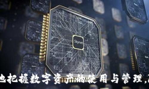   
  TP钱包通用币：全面解析数字资产的未来与应用 / 

关键词  
 guanjianci TP钱包,通用币,数字资产,区块链,加密货币 /guanjianci 

引言  
在数字经济快速发展的今天，虚拟货币已经成为人们生活中不可或缺的一部分。TP钱包的出现为用户提供了一个安全、便捷的数字资产管理平台。而“通用币”则作为一种新兴的数字资产，正受到越来越多的关注。本文将全面解析TP钱包通用币的特点、优势及其应用场景，以及未来的发展趋势。

什么是TP钱包？  
TP钱包是一款去中心化的数字资产钱包，支持多种主流加密货币和代币的存储与管理。它通过区块链技术保障用户资金的安全，并提供便捷的交易体验。用户可以通过TP钱包进行加密货币的充值、提取、转账等操作，方便快捷。此外，TP钱包还提供了多种功能，如资产管理、多链支持、市场行情查询等，大大提高了用户的使用体验。

通用币的定义与特性  
通用币是指一种可以在多个平台、应用场景进行使用和交易的数字货币。与某些特定应用场景下的代币不同，通用币的流通性更强，能够满足用户多样化的需求。通用币一般具备以下特性：
ul
    li高流动性：通用币可以在多个交易所和应用中进行交易，流通性极高。/li
    li低交易成本：由于通用币在多个场景下应用，用户可以享受到更低的交易费用。/li
    li安全性高：通用币的交易基于复杂的加密算法，保障用户资产安全。/li
    li用户友好：通用币设计，易于用户操作，适合各类用户使用。/li
/ul

TP钱包通用币的优势  
TP钱包通用币作为一种新兴数字资产，具有多种优势：
ul
    li多功能性：TP钱包支持多种数字资产的存储与转账，用户可以在一个平台上管理多种资产。/li
    li便捷性：用户只需通过手机或电脑即可随时随地管理自己的数字资产，极大地方便了资产的使用。/li
    li高效安全：TP钱包采用先进的加密算法与多重验证机制，保障用户资金安全，避免黑客攻击。/li
    li社区支持：TP钱包背后有庞大的用户社区，用户可以互相交流、学习，共同推动生态的发展。/li
/ul

TP钱包通用币的应用场景  
TP钱包通用币有着广泛的应用场景，包括但不限于：
ul
    li在线购物：许多电商平台已开始接受通用币作为支付方式，用户可以方便快捷地使用通用币进行购物。/li
    li投资理财：通用币可作为投资工具，通过交易所进行买卖，获取收益。/li
    li游戏支付：很多区块链游戏支持通用币作为游戏内货币，用户可以使用通用币购买游戏道具。/li
    li跨境支付：通用币的高流动性与低交易费用使其成为跨境支付的理想选择。/li
    li慈善捐赠：用户可以使用通用币进行慈善捐赠，确保资金的透明与安全。/li
/ul

TP钱包通用币的市场前景  
随着数字经济的不断发展，TP钱包通用币的市场前景广阔。
首先，全球范围内的监管政策正在逐步完善，各国监管机构开始关注加密货币的合规性问题，这为通用币的合法化铺平了道路。其次，越来越多的传统金融机构开始进军数字资产领域，推动加密货币的普及。同时，随着区块链技术的进一步发展，TP钱包及其他数字钱包的安全性、便捷性将不断提升，为用户提供更好的交易体验。

相关问题及解答

1. TP钱包通用币如何保障用户资金安全？  
在数字货币的世界中，安全性是用户最为关心的问题之一。TP钱包通用币通过多种方式保障用户的资金安全...

2. 用户如何购买和使用TP钱包通用币？  
购买和使用TP钱包通用币并不复杂，用户只需按照以下步骤操作即可...

3. 与其他数字资产相比，TP钱包通用币有哪些独特之处？  
虽然市场上存在多种数字资产，但TP钱包通用币具备若干独特优势，包括其流通性、便捷性及低成本...

4. TP钱包通用币的投资风险有哪些？  
尽管许多人将TP钱包通用币视为一种投资机会，但用户也应充分认识到其投资风险，如价格波动、政策风险等...

5. 如何在TP钱包中进行通用币交易？  
在TP钱包中进行通用币交易相当简单，用户只需点击交易选项，输入必要的信息即可完成交易...

6. TP钱包未来的发展趋势是什么？  
伴随着区块链技术的持续进步，TP钱包有望朝着更加智能、安全和用户友好的方向发展...

总结  
TP钱包通用币不仅代表着数字资产的未来，更是每一个希望参与数字经济的用户不可忽视的重要工具。通过对TP钱包通用币的了解，用户能够更好地把握数字资产的使用与管理。随着技术的不断进步与市场的逐渐成熟，TP钱包通用币将在未来展现更大的潜力与价值。