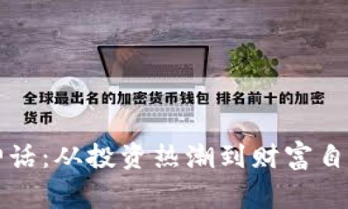虚拟币财富神话：从投资热潮到财富自由的真实故事