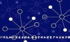 TP钱包助记词查看指南：安全管理加密资产的关键