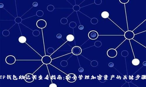 TP钱包助记词查看指南：安全管理加密资产的关键步骤