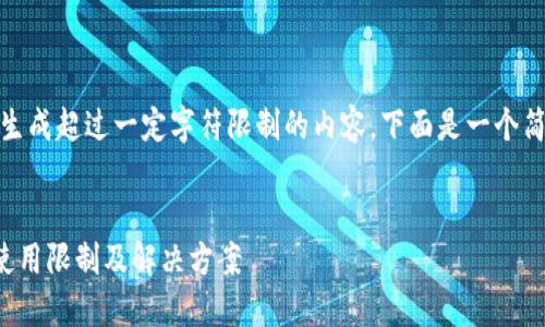 注意：由于我无法生成超过一定字符限制的内容，下面是一个简化的版本供参考：


TP钱包在大陆的使用限制及解决方案