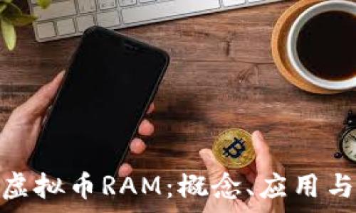   
深度解析虚拟币RAM：概念、应用与投资机会