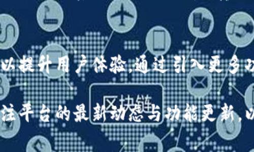 如何在TP上删除观察钱包：详细步骤与常见问题解答

TP, 观察钱包, 删除钱包, 数字货币, 钱包管理/guanjianci

一、什么是TP上的观察钱包？
观察钱包是一种特殊的数字钱包，用户可以通过它查看和管理区块链上的资产，而不必持有这些资产的私钥。TP平台（例如某些交易所或钱包应用）允许用户创建观察钱包，以便于用户轻松跟踪资产的价格变动、历史交易和余额等信息。通常，这种钱包适合那些想要监控市场动态但不打算进行频繁交易的用户。

二、为什么要删除观察钱包？
用户选择删除观察钱包的原因可能多种多样。首先，用户可能已经不再需要该观察钱包，因为他们可能完成了某个投资计划或者不再关注某些资产。其次，在数字货币领域，用户出于安全考虑，可能希望减少不必要的钱包链接，以降低潜在的安全风险。再者，当用户的资产配置发生变化时，可能需要重新整理自己的观察钱包，删除不再关注的资产。

三、TP上删除观察钱包的步骤
下面是删除TP上的观察钱包的一般步骤（具体步骤可能因平台而异）：
ol
listrong登录账户：/strong首先，在TP应用中输入你的登录信息，成功登录后进入主界面。/li
listrong进入钱包管理：/strong在主界面中找到“钱包管理”或者“资产管理”这一选项，通常在导航菜单中可以找到。/li
listrong查找观察钱包：/strong在钱包管理页面，找到你想要删除的观察钱包。观察钱包通常与普通钱包的展示方式有所不同，可能会有明显的标识。/li
listrong选择删除钱包：/strong点击观察钱包旁边的设置图标，选择“删除”或“移除钱包”选项。/li
listrong确认删除：/strong平台通常会弹出一个确认框，要求你确认是否真的要删除该观察钱包，确认后该钱包将被移除。/li
listrong查看结果：/strong完成删除后，返回钱包管理页面，确认该观察钱包已被成功删除。/li
/ol

四、可能遇到的错误及处理方法
在删除观察钱包的过程中，用户可能会遇到一些常见问题：
h41. 无法找到钱包管理选项/h4
如果用户在主界面中找不到“钱包管理”的选项，建议检查应用的更新状态以及网络连接。如果问题依然存在，可以尝试重启应用或联系TP的客服。

h42. 删除操作无法完成/h4
某些情况下，删除操作可能由于系统故障、网络问题等原因未能完成。此时，可以稍后再试或通过重新登录来解决。

h43. 删除后钱包未消失/h4
如果确认删除后观察钱包仍然显示，可能是因为账户缓存未更新。用户可以尝试清理应用缓存或退出后重新登录看是否解决。

五、删除观察钱包后的数据处理
一旦您删除了观察钱包，相关的资产信息将不再出现在您的账户中。这意味着您将无法再通过TP平台查看该钱包相关的任何数据。然而，您依然可以通过其他手段（如区块链浏览器）来查询该地址的历史交易，但TP平台内部的数据将不在您的账户中显示。这有助于用户更好地管理自己的投资组合，避免信息过载。

六、相关问题解答

h4问题1：TP上的观察钱包和普通钱包有什么区别？/h4
观察钱包和普通钱包之间的区别主要在于控制权限和功能。普通钱包是用户能完全控制的，用户拥有该钱包的私钥，可以执行转账和交易。而观察钱包仅仅是用于查看资产，用户无法提取或交易资产，只有查看权限。此外，观察钱包不需要用户添加繁琐的私钥，更加简便，对那些仅希望监控资产价格的用户更友好。

h4问题2：删除观察钱包后是否会影响账户内其他钱包？/h4
删除观察钱包后，并不会影响您账户内的其他钱包。观察钱包是一个独立的功能，删除仅仅清除了观察钱包的数据，而不会对其它钱包、资产的安全和完整性产生任何影响。用户可以随时通过普通钱包进行交易和管理，其余钱包的资产和信息仍然保持不变。

h4问题3：是否可以恢复删除的观察钱包？/h4
在TP平台上，一旦明确删除观察钱包，通常情况下是无法直接恢复的。因此，用户在删除之前一定要确认自己不再需要该观察钱包。如果一个钱包被删除，需要重新创建观察钱包并重新添加监控资产。部分平台可能会保留一定的历史记录，建议查询TP客服以获取更多信息。

h4问题4：删除观察钱包是否会保存交易记录？/h4
删除观察钱包本身并不会影响区块链上该地址的交易记录。交易记录会一直保存在区块链上，用户可以通过区块链浏览器进行查询。观察钱包仅影响对该钱包信息的显示、管理和监控，并不删除实际的区块链记录。

h4问题5：删除观察钱包是否需要支付任何费用？/h4
大多数情况下，删除观察钱包是不需要支付任何费用的。这一过程通常属于账户管理范畴，平台不会对用户删除观察钱包进行收费。然而，如果用户在该钱包上进行了其他操作（如交易、转账等），可能涉及交易费用，用户需要查看具体操作的费用政策。

h4问题6：未来是否会有更多功能与观察钱包相关？/h4
随着数字货币和区块链技术的不断发展，观察钱包的功能可能会逐渐增强。未来，TP等平台可能会增加多种分析工具、安全措施以及与其它金融产品的接口，以提升用户体验。通过引入更多功能，用户能够更加智能地管理和分析自己的投资，从而更好地把握市场动向。

总结来说，删除观察钱包是用户自主选择的行为，理解删除原因与后果，总是能帮助用户更优雅地管理自己的数字资产。在使用TP等此类平台时，用户要多关注平台的最新动态与功能更新，以便于充分利用其所有提供的工具和资源。