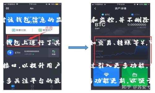 如何在TP上删除观察钱包：详细步骤与常见问题解答

TP, 观察钱包, 删除钱包, 数字货币, 钱包管理/guanjianci

一、什么是TP上的观察钱包？
观察钱包是一种特殊的数字钱包，用户可以通过它查看和管理区块链上的资产，而不必持有这些资产的私钥。TP平台（例如某些交易所或钱包应用）允许用户创建观察钱包，以便于用户轻松跟踪资产的价格变动、历史交易和余额等信息。通常，这种钱包适合那些想要监控市场动态但不打算进行频繁交易的用户。

二、为什么要删除观察钱包？
用户选择删除观察钱包的原因可能多种多样。首先，用户可能已经不再需要该观察钱包，因为他们可能完成了某个投资计划或者不再关注某些资产。其次，在数字货币领域，用户出于安全考虑，可能希望减少不必要的钱包链接，以降低潜在的安全风险。再者，当用户的资产配置发生变化时，可能需要重新整理自己的观察钱包，删除不再关注的资产。

三、TP上删除观察钱包的步骤
下面是删除TP上的观察钱包的一般步骤（具体步骤可能因平台而异）：
ol
listrong登录账户：/strong首先，在TP应用中输入你的登录信息，成功登录后进入主界面。/li
listrong进入钱包管理：/strong在主界面中找到“钱包管理”或者“资产管理”这一选项，通常在导航菜单中可以找到。/li
listrong查找观察钱包：/strong在钱包管理页面，找到你想要删除的观察钱包。观察钱包通常与普通钱包的展示方式有所不同，可能会有明显的标识。/li
listrong选择删除钱包：/strong点击观察钱包旁边的设置图标，选择“删除”或“移除钱包”选项。/li
listrong确认删除：/strong平台通常会弹出一个确认框，要求你确认是否真的要删除该观察钱包，确认后该钱包将被移除。/li
listrong查看结果：/strong完成删除后，返回钱包管理页面，确认该观察钱包已被成功删除。/li
/ol

四、可能遇到的错误及处理方法
在删除观察钱包的过程中，用户可能会遇到一些常见问题：
h41. 无法找到钱包管理选项/h4
如果用户在主界面中找不到“钱包管理”的选项，建议检查应用的更新状态以及网络连接。如果问题依然存在，可以尝试重启应用或联系TP的客服。

h42. 删除操作无法完成/h4
某些情况下，删除操作可能由于系统故障、网络问题等原因未能完成。此时，可以稍后再试或通过重新登录来解决。

h43. 删除后钱包未消失/h4
如果确认删除后观察钱包仍然显示，可能是因为账户缓存未更新。用户可以尝试清理应用缓存或退出后重新登录看是否解决。

五、删除观察钱包后的数据处理
一旦您删除了观察钱包，相关的资产信息将不再出现在您的账户中。这意味着您将无法再通过TP平台查看该钱包相关的任何数据。然而，您依然可以通过其他手段（如区块链浏览器）来查询该地址的历史交易，但TP平台内部的数据将不在您的账户中显示。这有助于用户更好地管理自己的投资组合，避免信息过载。

六、相关问题解答

h4问题1：TP上的观察钱包和普通钱包有什么区别？/h4
观察钱包和普通钱包之间的区别主要在于控制权限和功能。普通钱包是用户能完全控制的，用户拥有该钱包的私钥，可以执行转账和交易。而观察钱包仅仅是用于查看资产，用户无法提取或交易资产，只有查看权限。此外，观察钱包不需要用户添加繁琐的私钥，更加简便，对那些仅希望监控资产价格的用户更友好。

h4问题2：删除观察钱包后是否会影响账户内其他钱包？/h4
删除观察钱包后，并不会影响您账户内的其他钱包。观察钱包是一个独立的功能，删除仅仅清除了观察钱包的数据，而不会对其它钱包、资产的安全和完整性产生任何影响。用户可以随时通过普通钱包进行交易和管理，其余钱包的资产和信息仍然保持不变。

h4问题3：是否可以恢复删除的观察钱包？/h4
在TP平台上，一旦明确删除观察钱包，通常情况下是无法直接恢复的。因此，用户在删除之前一定要确认自己不再需要该观察钱包。如果一个钱包被删除，需要重新创建观察钱包并重新添加监控资产。部分平台可能会保留一定的历史记录，建议查询TP客服以获取更多信息。

h4问题4：删除观察钱包是否会保存交易记录？/h4
删除观察钱包本身并不会影响区块链上该地址的交易记录。交易记录会一直保存在区块链上，用户可以通过区块链浏览器进行查询。观察钱包仅影响对该钱包信息的显示、管理和监控，并不删除实际的区块链记录。

h4问题5：删除观察钱包是否需要支付任何费用？/h4
大多数情况下，删除观察钱包是不需要支付任何费用的。这一过程通常属于账户管理范畴，平台不会对用户删除观察钱包进行收费。然而，如果用户在该钱包上进行了其他操作（如交易、转账等），可能涉及交易费用，用户需要查看具体操作的费用政策。

h4问题6：未来是否会有更多功能与观察钱包相关？/h4
随着数字货币和区块链技术的不断发展，观察钱包的功能可能会逐渐增强。未来，TP等平台可能会增加多种分析工具、安全措施以及与其它金融产品的接口，以提升用户体验。通过引入更多功能，用户能够更加智能地管理和分析自己的投资，从而更好地把握市场动向。

总结来说，删除观察钱包是用户自主选择的行为，理解删除原因与后果，总是能帮助用户更优雅地管理自己的数字资产。在使用TP等此类平台时，用户要多关注平台的最新动态与功能更新，以便于充分利用其所有提供的工具和资源。
