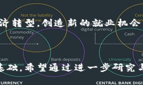 baioti浙江省发改委针对虚拟币挖矿的相关政策分析/baioti

浙江省,发改委,虚拟币,挖矿,政策/guanjianci

引言
近年来，虚拟货币的快速发展引发了全球范围内的关注，特别是在中国，随着区块链技术的逐步普及，虚拟币的挖矿活动逐渐增多。虽然虚拟币能为一些人带来丰厚的经济收益，但其带来的环境问题和资源浪费也倍受争议。浙江省作为中国经济发展的前沿区域，发改委对此进行了关注，并相继出台了一系列政策措施，以规范虚拟币挖矿活动。本文将深入分析浙江省发改委对虚拟币挖矿的政策，探讨其潜在影响，并回答相关的六个问题。

浙江省发改委的政策背景
浙江省发改委在对待虚拟币挖矿的态度上，主要是基于两方面的考虑：一方面是政策制定的必要性，另一方面是资源和环境的保护。中国政府在2021年开始对虚拟货币挖矿进行打击，认为其违法性和对生态环境的破坏性显而易见。根据国家政策的指导，浙江省发改委逐渐加强了对违规“挖矿”行为的整治，旨在清理不法的挖矿活动，促进绿色可持续发展。

可能相关问题1：虚拟币挖矿的定义及操作流程
虚拟币挖矿是指通过计算机运算来验证和记录区块链上交易数据的过程。其操作流程通常包括如下几个步骤：
首先，矿工需要借助强大的计算机硬件，对特定的加密算法进行计算，尝试找到符合特定条件的哈希值。这个过程需要消耗大量的计算资源，简言之就是“解密”。其次，当某个矿工成功解开了这个难题，就将新的交易数据打包成一个区块，并将其添加到区块链上。此时，该矿工会收到与其贡献相应的虚拟币奖励，通常叫做“区块奖励”。在此过程中，矿工还需要支付电费、设备折旧等成本。
不过，随着虚拟币市场的波动和监管政策的变化，该活动并不是无限制的，因此许多地区的政府开始设立矿业的门槛，尤其是资源紧张或环境压力较大的地区。

可能相关问题2：浙江省发改委对虚拟币挖矿的具体措施
浙江省发改委的具体措施主要体现在对矿场的监管和关闭不合规矿点上。发改委会不定期进行检查，确保运营的矿场具备合法的经营许可，并符合环保标准。对于发现的违法违规行为，发改委有权采取措施，包括但不限于关停、罚款和追责等。
同时，浙江省发改委还鼓励矿工转向绿色矿业，提倡使用可再生能源，比如风能和太阳能来作为挖矿的能源。通过引导矿场采用更加环保的方式进行挖矿，减少对环境的影响，进而实现绿色经济与虚拟币行业的结合。

可能相关问题3：虚拟币挖矿对经济的影响
虚拟币挖矿在给一些人带来财富的同时，也对经济产生了深远影响。首先，挖矿营造了一个新的产业链，包括计算硬件的制造、维护等，促进了相关行业的发展。其次，挖矿对电力需求的增长，对电力市场和供需关系也产生了影响。
然而，挖矿带来的问题也需要正视。由于其高能耗，也引发了环境保护和资源合理利用方面的担忧。特别是一些靠传统方式发电的地区，挖矿的电力需求增加可能导致环境污染。因此，浙江省发改委的调控措施契合了经济发展和环境保护之间的平衡。

可能相关问题4：虚拟币挖矿的风险与挑战
虚拟币挖矿存在一定程度的风险，主要体现在市场的波动性和政策的不确定性。由于虚拟币价格高度波动，挖矿的回报也随之波动，矿工可能面临财富缩水的风险。
此外，政策风险也是矿工必须考虑的重要因素。在政策日益趋于严格的环境中，部分矿工可能会面临被关闭的风险，尤其是在电力资源紧张、环保要求高的地方。挑战还体现在技术更新换代方面，随着挖矿难度的增加，为了保持盈利，矿工需要不断投资更为高效的设备，这对小型矿工是巨大的挑战。

可能相关问题5：未来虚拟币挖矿的发展趋势及机遇
未来虚拟币挖矿的发展趋势将向低碳和可持续化发展转型。越来越多的矿场开始意识到环保的重要性，并积极寻找可再生能源来替代传统化石能源。而政府的政策引导也使得这些转型成为必然。通过利用风能、太阳能等可再生能源进行挖矿，不仅可以降低能源成本，还能减轻环境负担。
此外，伴随区块链技术的不断发展和应用，虚拟币的挖矿模式可能会发生转变，如“权益证明机制”（Proof of Stake）等新兴模式正在受到重视。这些技术的进步将为矿工提供更新的机遇与挑战，转型的适应能力将成为矿工能否生存的重要考量。

可能相关问题6：浙江省挖矿政策对普通市民的影响
浙江省的挖矿政策对普通市民的影响主要体现在以下几个方面：
首先，政策的严格执行确保了环境保护，改善了当地居民的生活质量。通过禁止不符合环保标准的矿场运营，能够减少区域内的噪声与电力消耗，保护了居民的生活环境。
其次，发改委的政策也可能影响到地方经济的结构。一些依赖挖矿的地区如果没有好的替代措施，可能会影响到矿工的收入。然而，发改委也在寻求通过行业转型来弥补这一点，引导市民向绿色以及数字经济转型，创造新的就业机会。
最后，对于普通投资者来说，政策的清晰能够降低投资的风险。对虚拟币挖矿进行严格监管及合法化，有助于打击不法行为，提高整个市场的透明度与安全性，从而增强投资者对这个行业的信心。

总结
浙江省发改委目睹虚拟币挖矿带来的挑战与机遇，为了平衡经济发展与环境保护，实施了一系列政策措施。这些政策不仅有助于规范行业秩序，保护生态环境，同时也为未来的科技进步和市场发展奠定了基础。希望通过进一步研究与探讨，能够为虚拟币挖矿的健康发展提供更多的支持与建议。