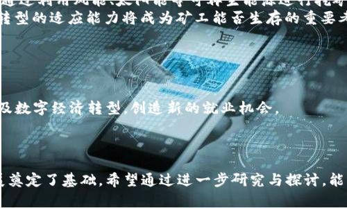 baioti浙江省发改委针对虚拟币挖矿的相关政策分析/baioti

浙江省,发改委,虚拟币,挖矿,政策/guanjianci

引言
近年来，虚拟货币的快速发展引发了全球范围内的关注，特别是在中国，随着区块链技术的逐步普及，虚拟币的挖矿活动逐渐增多。虽然虚拟币能为一些人带来丰厚的经济收益，但其带来的环境问题和资源浪费也倍受争议。浙江省作为中国经济发展的前沿区域，发改委对此进行了关注，并相继出台了一系列政策措施，以规范虚拟币挖矿活动。本文将深入分析浙江省发改委对虚拟币挖矿的政策，探讨其潜在影响，并回答相关的六个问题。

浙江省发改委的政策背景
浙江省发改委在对待虚拟币挖矿的态度上，主要是基于两方面的考虑：一方面是政策制定的必要性，另一方面是资源和环境的保护。中国政府在2021年开始对虚拟货币挖矿进行打击，认为其违法性和对生态环境的破坏性显而易见。根据国家政策的指导，浙江省发改委逐渐加强了对违规“挖矿”行为的整治，旨在清理不法的挖矿活动，促进绿色可持续发展。

可能相关问题1：虚拟币挖矿的定义及操作流程
虚拟币挖矿是指通过计算机运算来验证和记录区块链上交易数据的过程。其操作流程通常包括如下几个步骤：
首先，矿工需要借助强大的计算机硬件，对特定的加密算法进行计算，尝试找到符合特定条件的哈希值。这个过程需要消耗大量的计算资源，简言之就是“解密”。其次，当某个矿工成功解开了这个难题，就将新的交易数据打包成一个区块，并将其添加到区块链上。此时，该矿工会收到与其贡献相应的虚拟币奖励，通常叫做“区块奖励”。在此过程中，矿工还需要支付电费、设备折旧等成本。
不过，随着虚拟币市场的波动和监管政策的变化，该活动并不是无限制的，因此许多地区的政府开始设立矿业的门槛，尤其是资源紧张或环境压力较大的地区。

可能相关问题2：浙江省发改委对虚拟币挖矿的具体措施
浙江省发改委的具体措施主要体现在对矿场的监管和关闭不合规矿点上。发改委会不定期进行检查，确保运营的矿场具备合法的经营许可，并符合环保标准。对于发现的违法违规行为，发改委有权采取措施，包括但不限于关停、罚款和追责等。
同时，浙江省发改委还鼓励矿工转向绿色矿业，提倡使用可再生能源，比如风能和太阳能来作为挖矿的能源。通过引导矿场采用更加环保的方式进行挖矿，减少对环境的影响，进而实现绿色经济与虚拟币行业的结合。

可能相关问题3：虚拟币挖矿对经济的影响
虚拟币挖矿在给一些人带来财富的同时，也对经济产生了深远影响。首先，挖矿营造了一个新的产业链，包括计算硬件的制造、维护等，促进了相关行业的发展。其次，挖矿对电力需求的增长，对电力市场和供需关系也产生了影响。
然而，挖矿带来的问题也需要正视。由于其高能耗，也引发了环境保护和资源合理利用方面的担忧。特别是一些靠传统方式发电的地区，挖矿的电力需求增加可能导致环境污染。因此，浙江省发改委的调控措施契合了经济发展和环境保护之间的平衡。

可能相关问题4：虚拟币挖矿的风险与挑战
虚拟币挖矿存在一定程度的风险，主要体现在市场的波动性和政策的不确定性。由于虚拟币价格高度波动，挖矿的回报也随之波动，矿工可能面临财富缩水的风险。
此外，政策风险也是矿工必须考虑的重要因素。在政策日益趋于严格的环境中，部分矿工可能会面临被关闭的风险，尤其是在电力资源紧张、环保要求高的地方。挑战还体现在技术更新换代方面，随着挖矿难度的增加，为了保持盈利，矿工需要不断投资更为高效的设备，这对小型矿工是巨大的挑战。

可能相关问题5：未来虚拟币挖矿的发展趋势及机遇
未来虚拟币挖矿的发展趋势将向低碳和可持续化发展转型。越来越多的矿场开始意识到环保的重要性，并积极寻找可再生能源来替代传统化石能源。而政府的政策引导也使得这些转型成为必然。通过利用风能、太阳能等可再生能源进行挖矿，不仅可以降低能源成本，还能减轻环境负担。
此外，伴随区块链技术的不断发展和应用，虚拟币的挖矿模式可能会发生转变，如“权益证明机制”（Proof of Stake）等新兴模式正在受到重视。这些技术的进步将为矿工提供更新的机遇与挑战，转型的适应能力将成为矿工能否生存的重要考量。

可能相关问题6：浙江省挖矿政策对普通市民的影响
浙江省的挖矿政策对普通市民的影响主要体现在以下几个方面：
首先，政策的严格执行确保了环境保护，改善了当地居民的生活质量。通过禁止不符合环保标准的矿场运营，能够减少区域内的噪声与电力消耗，保护了居民的生活环境。
其次，发改委的政策也可能影响到地方经济的结构。一些依赖挖矿的地区如果没有好的替代措施，可能会影响到矿工的收入。然而，发改委也在寻求通过行业转型来弥补这一点，引导市民向绿色以及数字经济转型，创造新的就业机会。
最后，对于普通投资者来说，政策的清晰能够降低投资的风险。对虚拟币挖矿进行严格监管及合法化，有助于打击不法行为，提高整个市场的透明度与安全性，从而增强投资者对这个行业的信心。

总结
浙江省发改委目睹虚拟币挖矿带来的挑战与机遇，为了平衡经济发展与环境保护，实施了一系列政策措施。这些政策不仅有助于规范行业秩序，保护生态环境，同时也为未来的科技进步和市场发展奠定了基础。希望通过进一步研究与探讨，能够为虚拟币挖矿的健康发展提供更多的支持与建议。