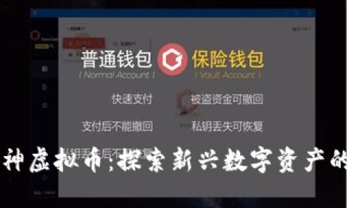 东方神虚拟币：探索新兴数字资产的未来