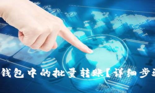  如何取消TP钱包中的批量转账？详细步骤与注意事项