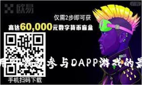 如何利用TP钱包参与DAPP游戏的最新指南