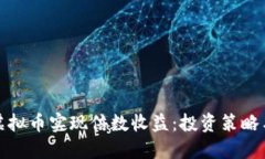 如何通过虚拟币实现倍数收益：投资策略与风险