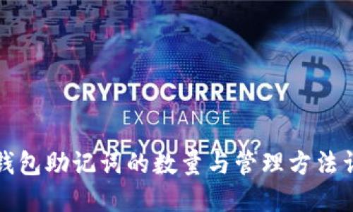 TP钱包助记词的数量与管理方法详解