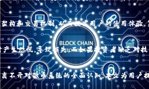   猴币虚拟币系统的探讨与分析 / 

 guanjianci 虚拟币, 猴币, 数字货币, 区块链, 投资 /guanjianci 

引言
随着数字经济的不断发展，虚拟货币已经成为当今金融领域中不可忽视的力量。无论是比特币、以太坊，还是各类新兴的数字货币，它们都在不断地刺激着市场的投资热情和创新潜力。在众多的虚拟币中，“猴币”作为一款较为新兴的数字货币，倍受关注。本文将详细探讨猴币的虚拟币系统，包括其架构、功能、市场前景以及可能面临的挑战。同时，我们将回答一些相关的热门问题，以帮助用户更好地理解并参与猴币投资。

猴币的基本概念
猴币是一种基于区块链技术的虚拟货币，旨在为其用户提供一种安全、便捷的支付方式。与传统货币相比，猴币的优势在于其去中心化和全球化的特性，使得用户能够更自由地进行交易。

猴币的发行机制采用了分布式账本技术，这意味着每一笔交易都将被记录在一个公共的账本上，而这本账本是由网络中的每个节点共同维护的。这种方式不仅保证了交易的透明性，也提高了系统的安全性。

猴币的系统架构
在深入探讨猴币的具体功能之前，我们需要了解其系统架构。猴币系统主要由以下几个部分组成：

1. **区块链技术**：猴币的核心是基于区块链的分布式账本技术。每一笔交易都会在区块链上生成一个新的区块，所有区块按时间顺序排列，确保数据不可篡改。

2. **智能合约**：智能合约是猴币的另一项重要技术，它允许用户在满足特定条件时自动执行交易。这种自动化的特性大大提高了交易的效率和安全性。

3. **钱包**：用户需要下载猴币钱包来存储自己的虚拟货币。钱包中存储的不仅是用户的猴币余额，还有其私钥和公钥，用于确认交易的合法性。

4. **交易所**：用户可以在多个交易所上买卖猴币。交易所负责提供市场，让用户可以方便地进行交易。

猴币的主要功能
猴币的设计目标是为了便于用户在全球范围内进行交易，以下是其主要功能：

1. **快速交易**：猴币的交易速度较快，通常在几分钟以内完成，用户能够迅速收到转账。

2. **低手续费**：与传统金融机构相比，猴币的交易手续费相对较低，使得用户在进行大量交易时能够节省成本。

3. **全球化支付**：用户可以在全球范围内使用猴币进行交易，无需担心货币兑换的问题。

4. **安全性**：通过区块链和加密技术，猴币交易的安全性得到了保证，用户的资产能够得到有效的保护。

猴币的市场前景
目前，猴币的流通情况和市场接受度逐渐提高，这使得我们对其未来充满期待。市场前景的好坏取决于多个因素：

1. **用户基础扩大**：随着越来越多的人了解和接受虚拟货币，猴币的用户将不断增加，从而推动其价格上涨。

2. **政策环境**：各国对数字货币的政策将直接影响猴币的发展，例如一些国家可能会加强对虚拟货币的监管，导致市场波动。

3. **技术创新**：猴币是否能保持技术创新，持续提升用户体验，也是其长期发展的关键因素之一。

4. **市场竞争**：猴币在市场中面临着激烈的竞争，如果无法与其他虚拟币保持竞争力，可能会导致用户流失。

猴币面临的挑战
尽管猴币的发展前景广阔，但在实际运营中，它仍面临多重挑战：

1. **市场波动性**：虚拟货币市场一直以来存在较大的价格波动，猴币的价格也未必能够稳定增长，投资者需要承担相应的风险。

2. **政策风险**：随着各国对虚拟货币的关注程度提升，政策的变化可能会直接影响猴币的合法性和使用范围。

3. **安全问题**：尽管猴币采用了高度安全的技术，但黑客攻击、欺诈等安全问题依然存在，用户需要加强个人资产的保护措施。

4. **市场教育**：不少用户对虚拟货币仍缺乏足够的了解，猴币需要开展市场教育，提高用户的认知度和参与度。

常见问题解答

问题一：猴币与其他虚拟货币的区别是什么？
猴币和其他虚拟货币相比，最大的区别在于其独特的社区驱动特性。大多数虚拟货币是由企业或团队创建并推销的，而猴币则更多地依赖于社区用户的互动与支持。在技术上，猴币通常会引入一些创新，例如交易速度更快、手续费更低等，以吸引用户使用。同时，猴币在应用场景上也有所拓展，除了支付，还可以用于交易、投资等多种方式。可以说，猴币的出现是对目前虚拟货币市场的一次有益补充。

问题二：如何安全地使用猴币？
确保安全使用猴币的方法有很多。首先，用户需要选择一个安全的猴币钱包来存储自己的资产，建议使用硬件钱包来提高安全性。其次，在进行交易时，务必要核对交易对方的信息，避免欺诈。同时，保持软件和钱包的更新也是必要的，以防止漏洞被利用。此外，用户应当启用双重验证功能，保护账户安全，防止未授权访问。最后，对于市场波动，投资者应当理性决策，切勿随意追涨杀跌，以免造成不必要的损失。

问题三：猴币的投资前景如何？
猴币的投资前景取决于市场的整体趋势、技术的持续发展以及用户基础的扩大。目前来看，随着社会对虚拟货币的关注逐渐增加，猴币作为新兴的数字资产，展示了良好的上升潜力。然而，投资也存在风险，市场波动可能会影响其价值的波动。因此，投资者在选择猴币进行投资时，需要深入了解市场动态，做好知识储备，制定合理的投资策略。总的来说，猴币在未来具备一定的投资价值，但投资者需保持警惕。

问题四：猴币如何获取？
获取猴币的方法有多种，首先，用户可以通过在交易所进行购买来获得。这通常是最直接和快捷的方式。其次，用户也可以通过参与矿工挖矿获取猴币，这需要一定的技术背景和设备支持。最后，有些平台会推出任务或者活动来奖励用户猴币，例如社区参与、内容创作等，用户可以通过这些活动得到猴币。无论采用哪种方式，前提都是要充分了解风险，并确保自身的信息安全。

问题五：猴币的未来发展趋势是什么？
对于猴币的未来发展趋势，可以从几个方面来看。首先，市场需求将会持续增加，尤其是在数字经济发展的背景下，越来越多的人会选择使用虚拟货币进行交易。第二，技术的发展将促使猴币不断其系统架构和交易机制，从而提高用户的使用体验。第三，政策环境的变化也会影响到猴币的发展，随着各国对虚拟货币的法制化，猴币的合法地位可能会得到进一步的巩固。最终，随着竞争的加剧，猴币也许会寻求更多的合作机会，从而拓展其应用场景。

问题六：猴币是否适合每一个投资者？
猴币的投资并不是每位投资者都适合的。这提示投资者在决定购买之前，需考虑自身的风险承受能力、市场分析能力以及对虚拟货币的理解程度。如果投资者对市场波动非常敏感，可能会在价格下跌时产生恐慌，导致损失。而如果投资者缺乏对技术知识的了解，可能在使用猴币时遇到困难，因此在进行任何投资之前，建议理性决策，对市场进行详细了解。这对于降低投资风险，确保资产安全极为重要。

总结
猴币作为一款新兴的虚拟货币，凭借其独特的社区驱动特征和强大的功能，吸引了越来越多的用户参与其中。然而，作为投资者，理性判断和对市场的深入了解始终是成功的关键。同时，成功的投资决策离不开对猴币系统的全面认知，本文为用户提供了一些基础知识和常见问题解答，希望能够帮助大家更好地理解猴币的潜在价值和使用方法。