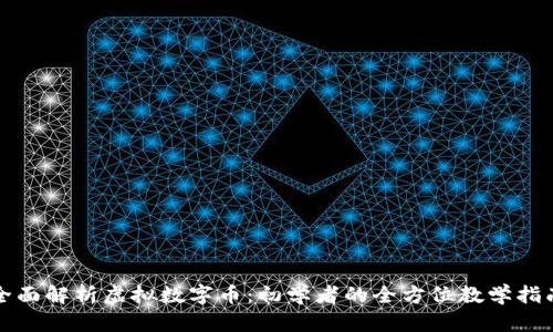 全面解析虚拟数字币：初学者的全方位教学指南