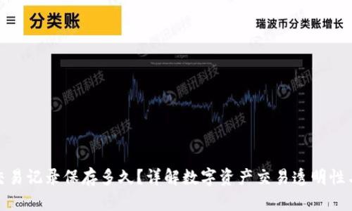 TP钱包交易记录保存多久？详解数字资产交易透明性与安全性