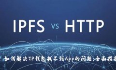 : 如何解决TP钱包找不到App的问题：全面指南