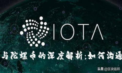 虚拟币与陀螺币的深度解析：如何沟通与应用