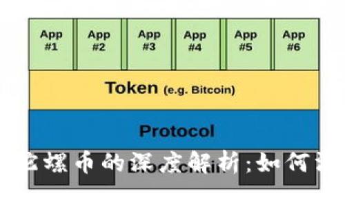 虚拟币与陀螺币的深度解析：如何沟通与应用