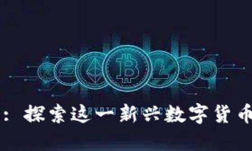 中元币虚拟币: 探索这一新兴数字货币的潜力与应用